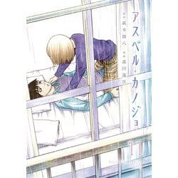 ヨドバシ.com - アスペル・カノジョ（11）（講談社） [電子書籍