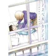 アスペル・カノジョ（11）（講談社） [電子書籍]