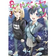 女子校だからセーフ 3巻（芳文社） [電子書籍]