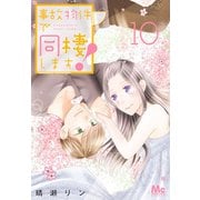 事故物件で同棲します！ 10（集英社） [電子書籍]