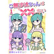 ご無沙汰ちゃんは××したい 分冊版（1）（講談社） [電子書籍]