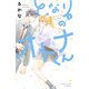 となりのオトナくん（3）（講談社） [電子書籍]