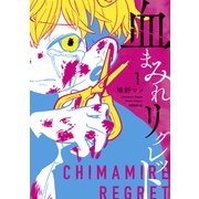 血まみれリグレット（1）（講談社） [電子書籍]