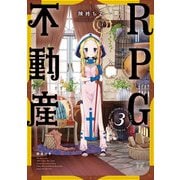 RPG不動産 3巻（芳文社） [電子書籍]