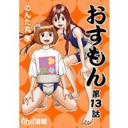 おすもん「オーズ連載」 13話（フェアベル） [電子書籍]