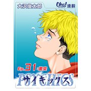 サイキックス「オーズ連載」 Ep.31 激突（フェアベル） [電子書籍]