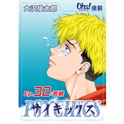 サイキックス「オーズ連載」 Ep.32 死戦（フェアベル） [電子書籍]