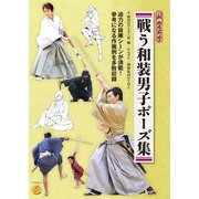 戦う和装男子ポーズ集（廣済堂出版） [電子書籍]