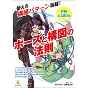 ポーズと構図の法則（廣済堂出版） [電子書籍]