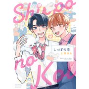 しっぽの恋 【電子限定おまけ付き】（幻冬舎コミックス） [電子書籍]