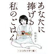 あなたに捧げる私のごはん ～シングルマザー編～ 【電子限定おまけ付き】（幻冬舎コミックス） [電子書籍]