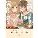 ご飯つくりすぎ子と完食系男子 (7) 【電子限定おまけ付き】（幻冬舎コミックス） [電子書籍]