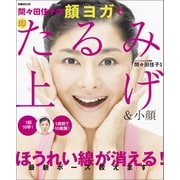 間々田佳子の顔ヨガで即たるみ上げ＆小顔（ぴあ） [電子書籍]