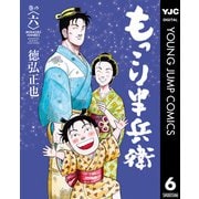 もっこり半兵衛 6（集英社） [電子書籍]