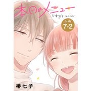 本日のメニュー（1話売り） story07-2（白泉社） [電子書籍]