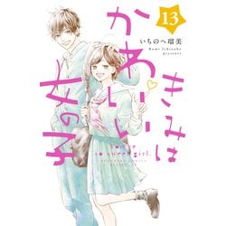 ヨドバシ Com きみはかわいい女の子 13 講談社 電子書籍 通販 全品無料配達