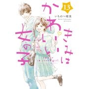 きみはかわいい女の子（13）（講談社） [電子書籍]