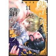 熟れた果実と錆びたナイフ 11（集英社） [電子書籍]