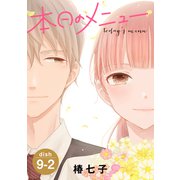 本日のメニュー（1話売り） story09-2（白泉社） [電子書籍]