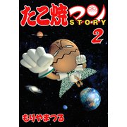 たこ焼マンSTORY（2）（講談社） [電子書籍]