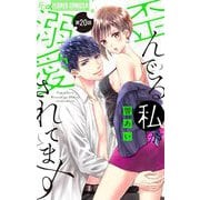 歪んでる私が溺愛されてます【マイクロ】 20（小学館） [電子書籍]