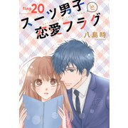 スーツ男子と恋愛フラグ（1話売り） story20（白泉社） [電子書籍]