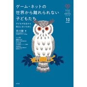ゲーム・ネットの世界から離れられない子どもたち（合同出版） [電子書籍]