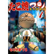 たこ焼マンSTORY（1）（講談社） [電子書籍]