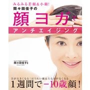 間々田佳子の顔ヨガでアンチエイジング（ぴあ） [電子書籍]