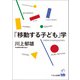 「移動する子ども」学（くろしお出版） [電子書籍]