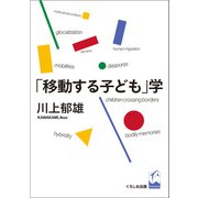 「移動する子ども」学（くろしお出版） [電子書籍]
