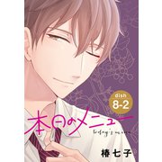 本日のメニュー（1話売り） story08-2（白泉社） [電子書籍]