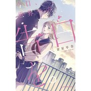 今日、世界一の告白を。（講談社） [電子書籍]