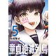 童貞絶滅列島（5）（講談社） [電子書籍]