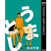 うまとし【描き下ろし付き】（集英社） [電子書籍]