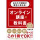 オンライン講座の教科書（サンクチュアリ出版） [電子書籍]