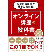 オンライン講座の教科書（サンクチュアリ出版） [電子書籍]