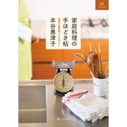 家庭料理の手ほどき帖―惠津子流料理のたねあかし―（婦人の友社） [電子書籍]