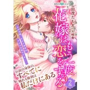 花嫁はもう一度恋をする 分冊版（ホワイトハートコミック）（2）（講談社） [電子書籍]
