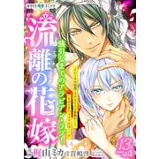 流離の花嫁 分冊版（ホワイトハートコミック）（13）（講談社） [電子書籍]