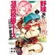 野球で戦争する異世界で超高校級エースが弱小国家を救うようです。（2）（講談社） [電子書籍]