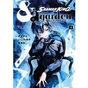 SHAMAN KING ＆a garden 分冊版（4）（講談社） [電子書籍]
