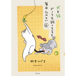 講談社 - 犬と猫どっちも飼ってると毎日たのしい 6巻 DVD付き 限定版 DVD付き 犬と猫どっちも飼ってると毎日たのしい(6)限定版