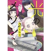 光のメゾン（2）（講談社） [電子書籍]