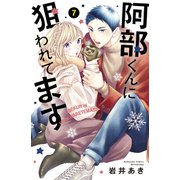 阿部くんに狙われてます（7）（講談社） [電子書籍]