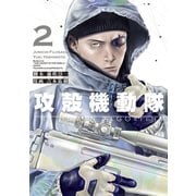 攻殻機動隊 THE HUMAN ALGORITHM（2）（講談社） [電子書籍]