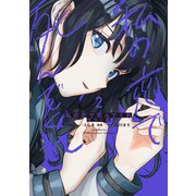 私の恋で死んでくれ カラー版（2）（講談社） [電子書籍]