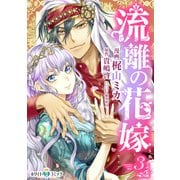 流離の花嫁（ホワイトハートコミック）（3）（講談社） [電子書籍]