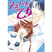アオハれ乙女（3）（講談社） [電子書籍]