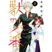 獣の六番（3）（講談社） [電子書籍]